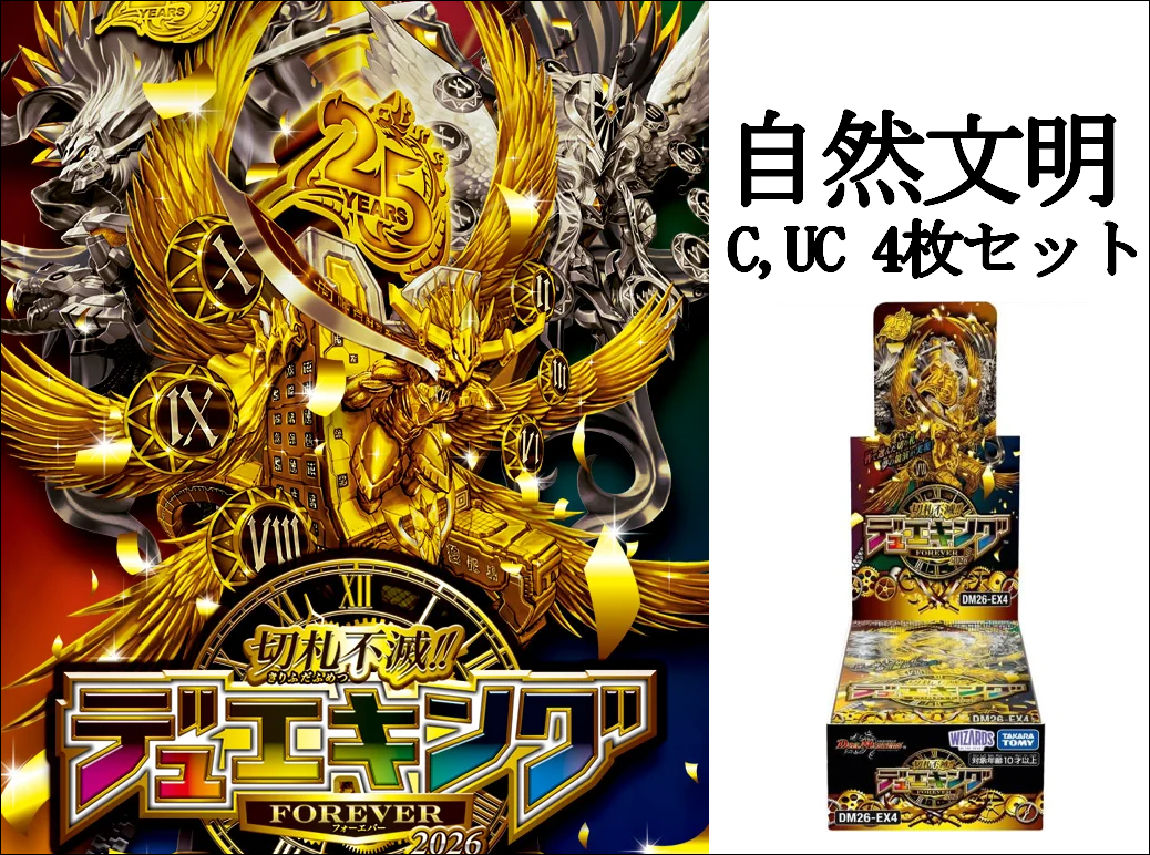 DM26-EX4 切札不滅!! デュエキング FOREVER 2026 C,UC4コン 自然文明
