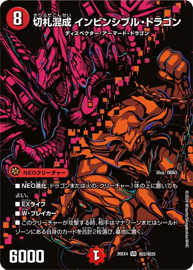 切札混成 インビンシブル・ドラゴン(DM26-EX4 秘2/秘25 VR) 状態A
