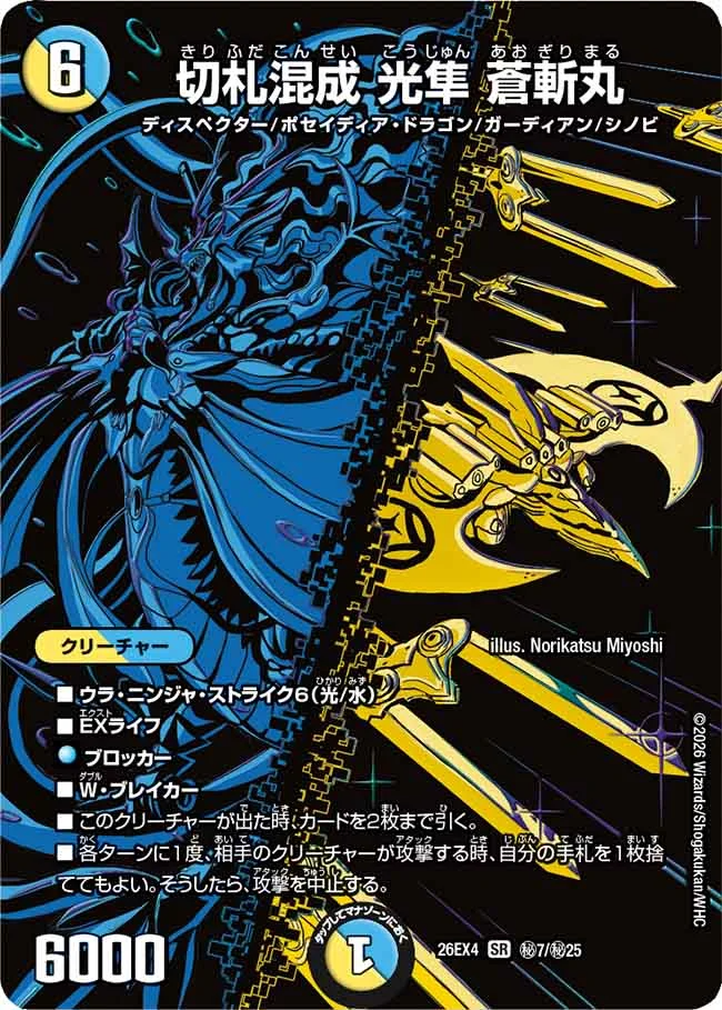 切札混成 光隼 蒼斬丸(DM26-EX4 秘7/秘25 SR) 状態A