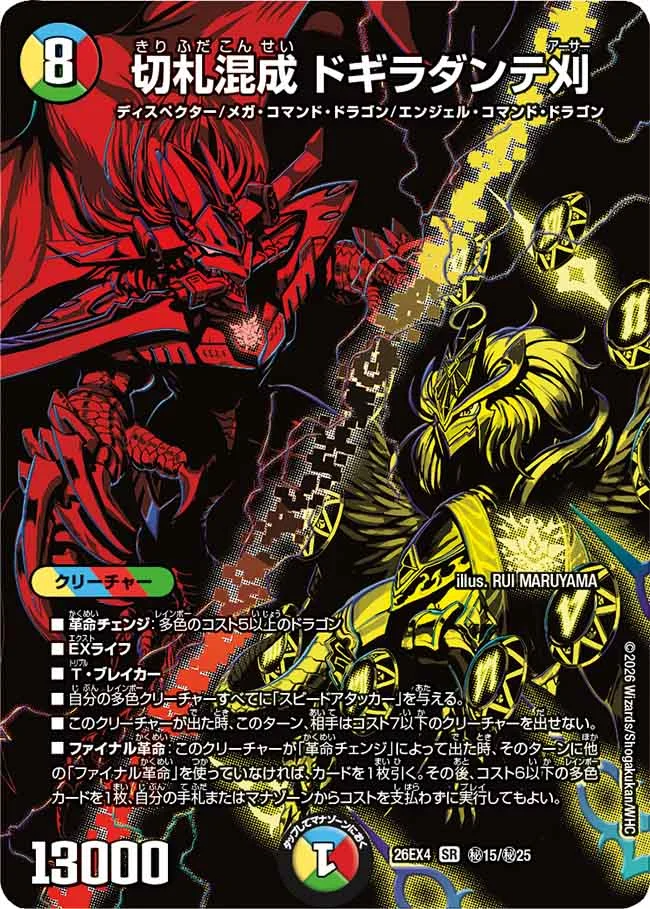 切札混成 ドギラダンテ刈(DM26-EX4 秘15/秘25 SR) 状態A