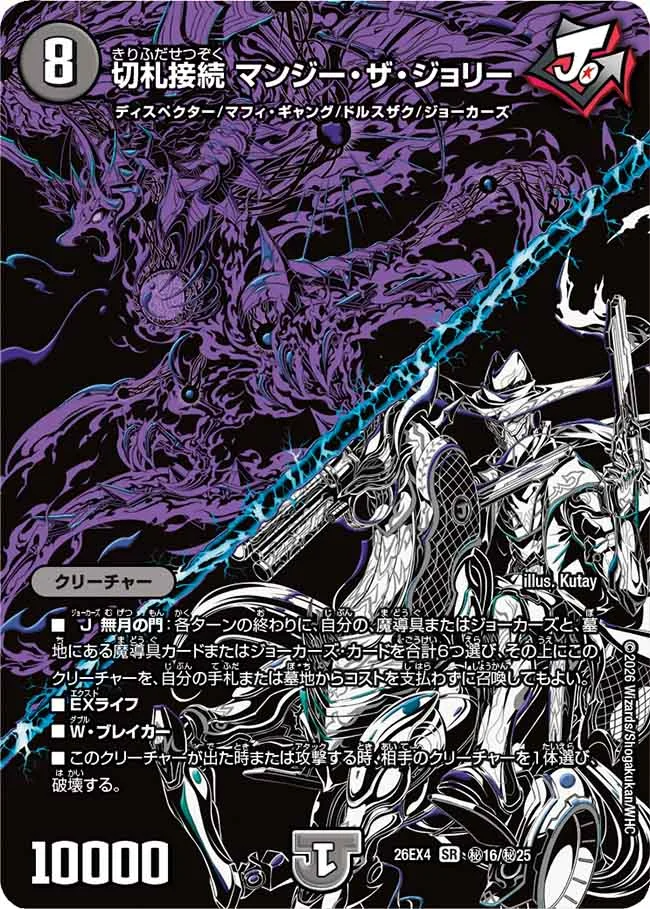 切札接続 マンジー・ザ・ジョリー(DM26-EX4 秘16/秘25 SR) 状態A