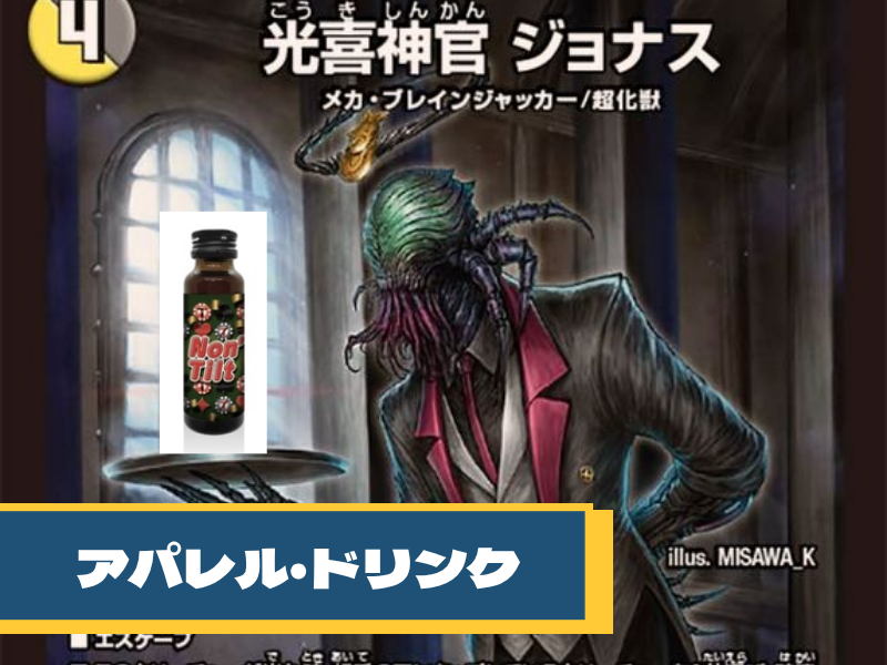 ドリンク・アパレル
