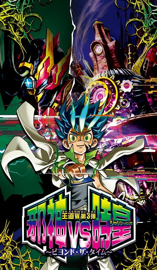 DM25-RP3 デュエル・マスターズTCG王道編W第3弾 邪神VS時皇 ～ビヨンド・ザ・タイム～