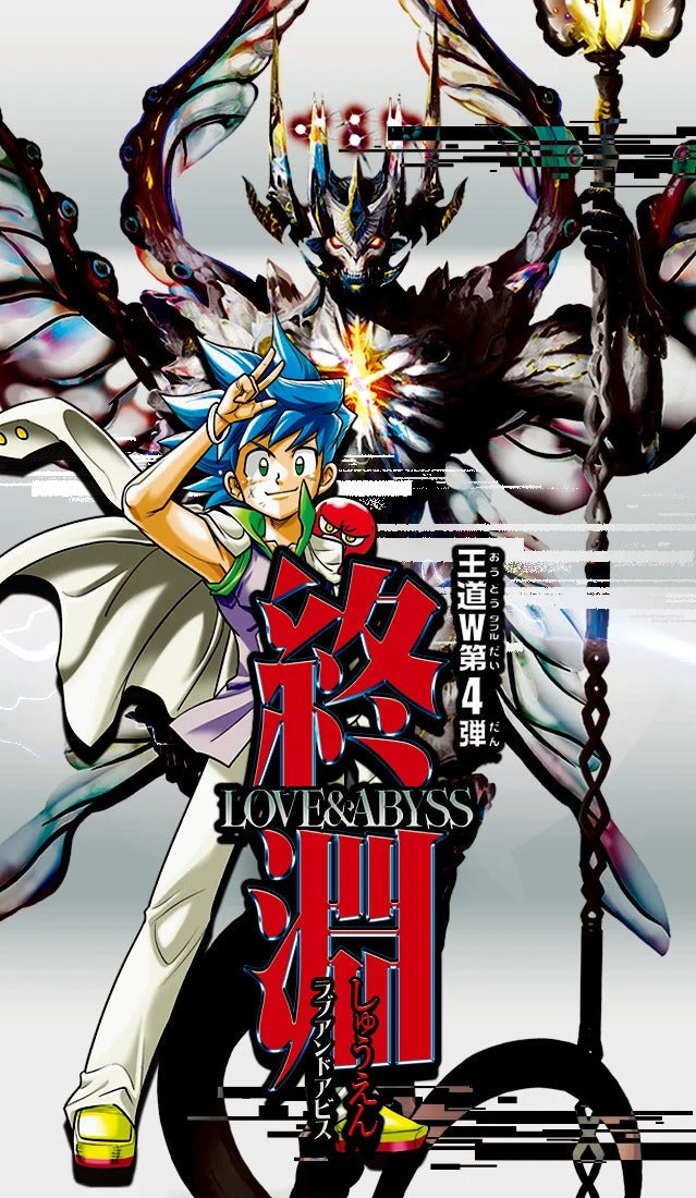 DM25-RP4 デュエル・マスターズTCG 王道W 第4弾 終淵 ～LOVE＆ABYSS～