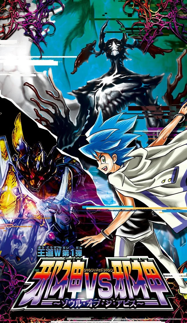 DM25-RP1 デュエル・マスターズTCG 王道W 第1弾 邪神vs邪神 ～ソウル・オブ・ジ・アビス～