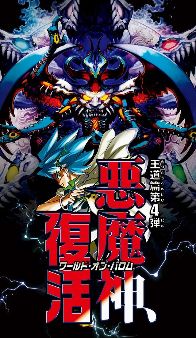 DM24-RP4 デュエル・マスターズTCG 王道篇第4弾 「悪魔神、復活」