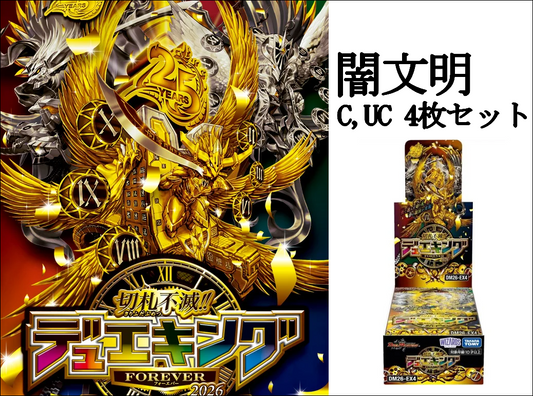 DM26-EX4 切札不滅!! デュエキング FOREVER 2026 C,UC4コン 闇文明