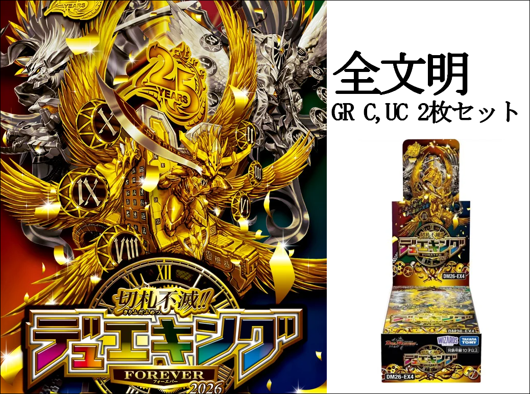 DM26-EX4 切札不滅!! デュエキング FOREVER 2026 GR C,UC2コン 全文明