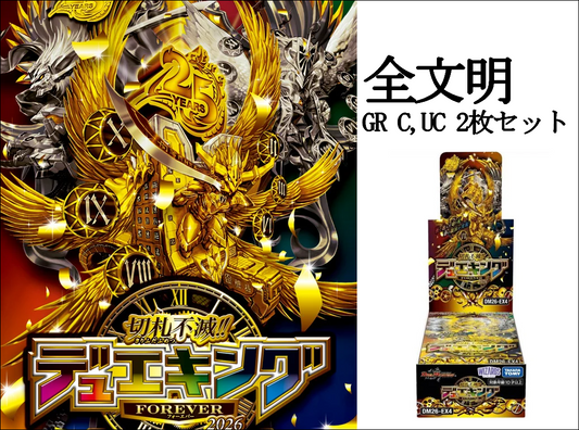 DM26-EX4 切札不滅!! デュエキング FOREVER 2026 GR C,UC2コン 全文明