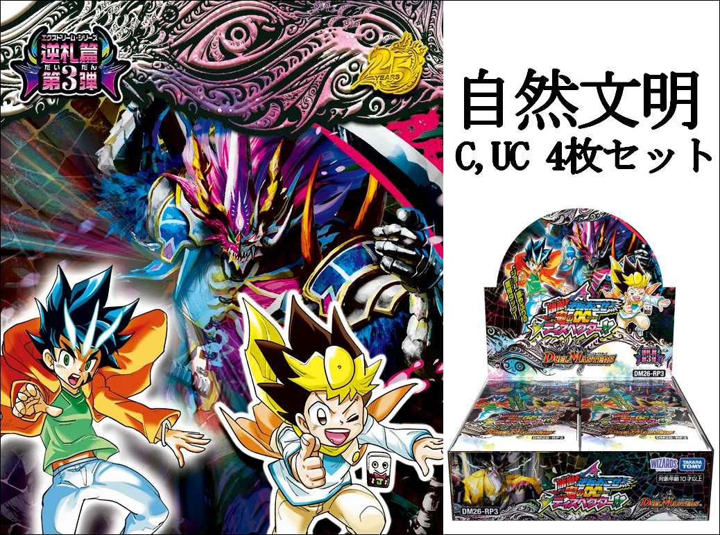 DM26-RP3 逆札篇 第３弾 勝敵！逆転おこせ鬼の∞ディスペクター!! C,UC4コン 自然文明