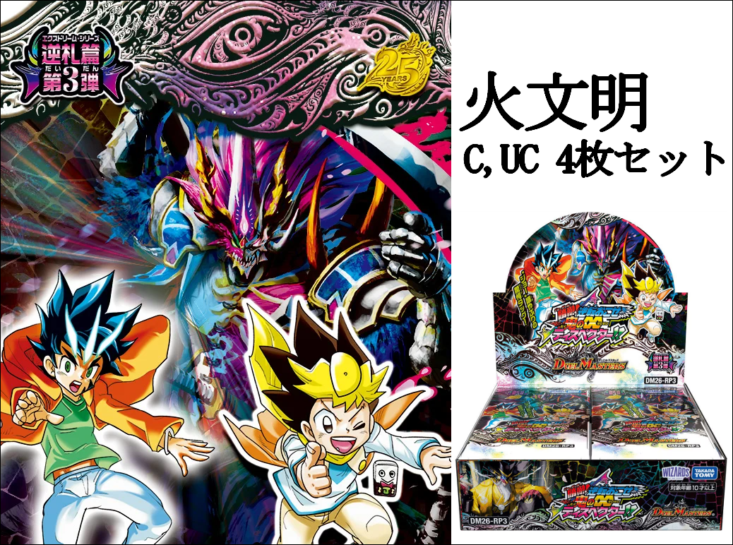 DM26-RP3 逆札篇 第３弾 勝敵！逆転おこせ鬼の∞ディスペクター!! C,UC4コン 火文明