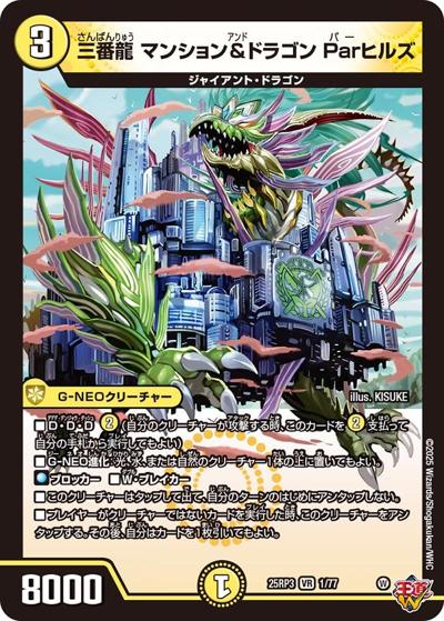 三番龍 マンション＆ドラゴン Parヒルズ（DM25-RP3 1/77 VR） 状態A
