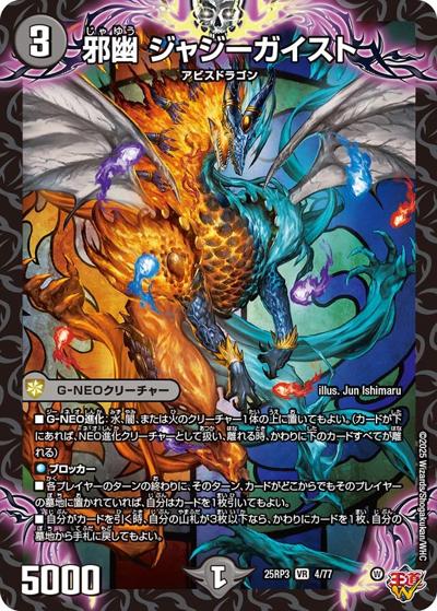 邪幽 ジャジーガイスト（DM25-RP3 4/77 VR） 状態A
