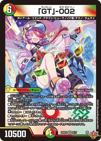 「GT」-002（DM25-RP3 8/77 VR） 状態A
