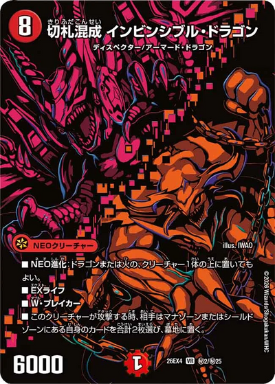 切札混成 インビンシブル・ドラゴン（DM26-EX4 秘2/秘25 VR） 状態A