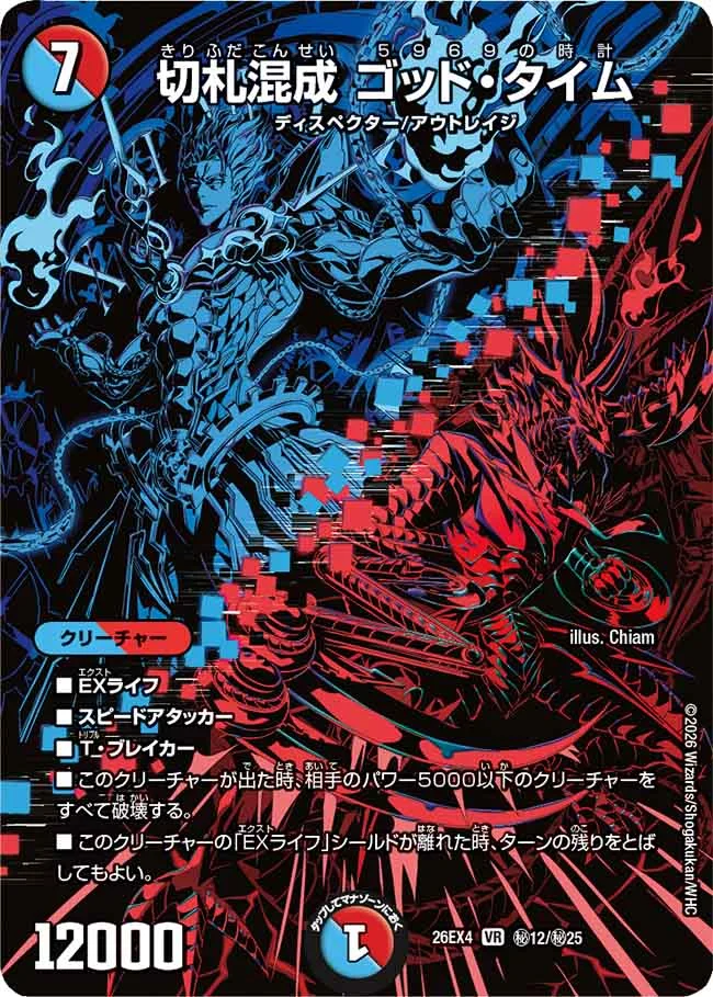 切札混成 ゴッド・タイム（DM26-EX4 秘12/秘25 VR） 状態A