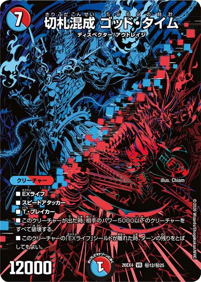 切札混成 ゴッド・タイム（DM26-EX4 秘12/秘25 VR） 状態A