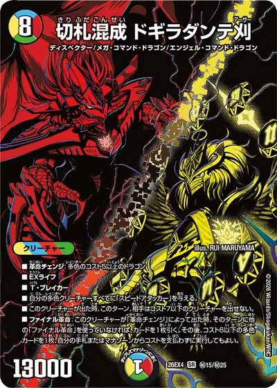 切札混成 ドギラダンテ刈（DM26-EX4 秘15/秘25 SR） 状態A