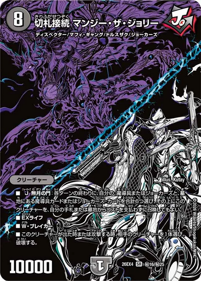 切札接続 マンジー・ザ・ジョリー（DM26-EX4 秘16/秘25 SR） 状態A