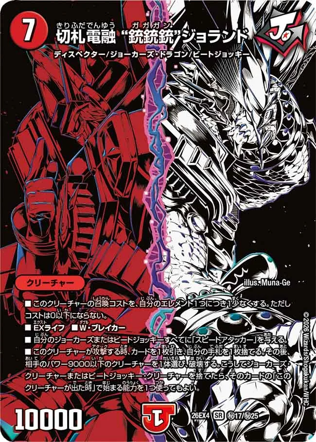 切札電融 “銃銃銃”ジョランド（DM26-EX4 秘17/秘25 SR） 状態A