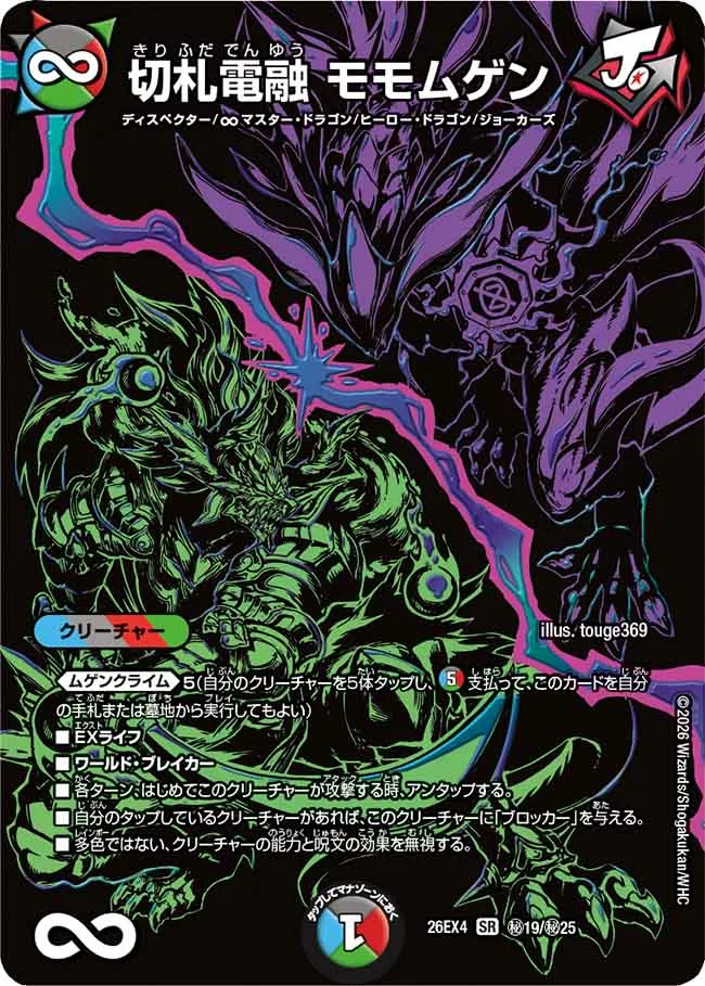 切札電融 モモムゲン（DM26-EX4 秘19/秘25 SR） 状態A