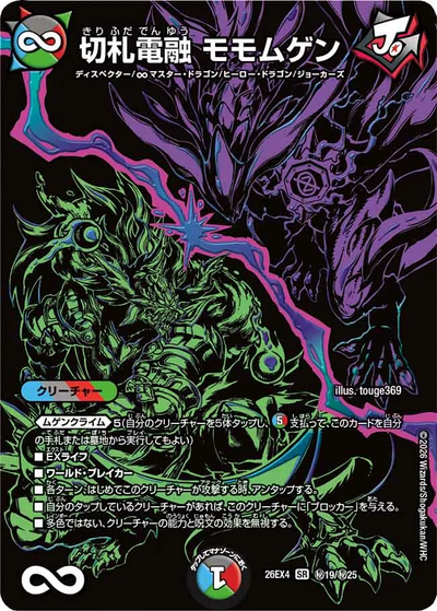 切札電融 モモムゲン（DM26-EX4 秘19/秘25 SR） 状態A