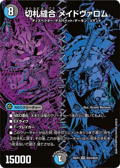 切札縫合 メイドヴァロム（DM26-EX4 秘24/秘25 VR） 状態A