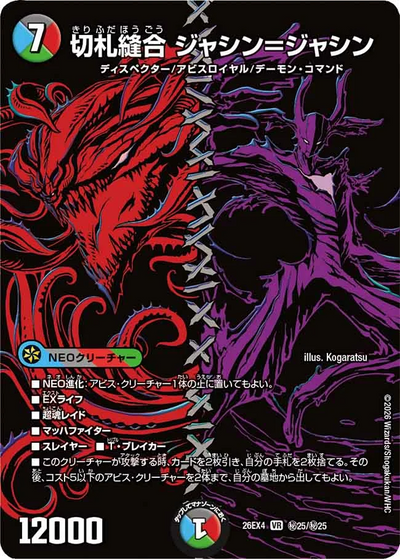 切札縫合 ジャシン＝ジャシン（DM26-EX4 秘25/秘25 VR） 状態A