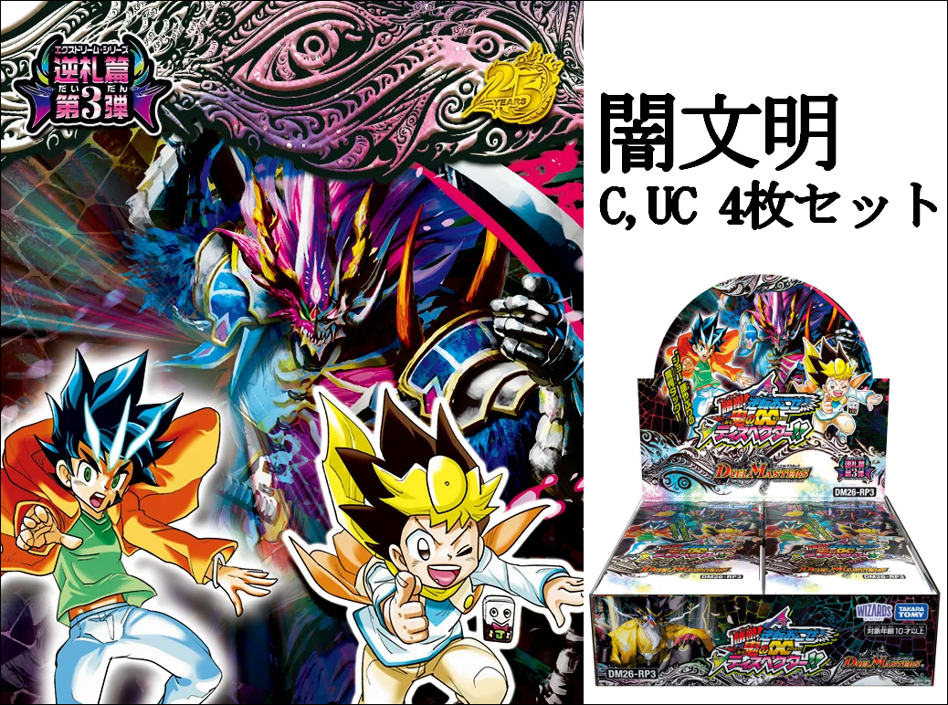 DM26-RP3 逆札篇 第３弾 勝敵！逆転おこせ鬼の∞ディスペクター!! C,UC4コン 闇文明