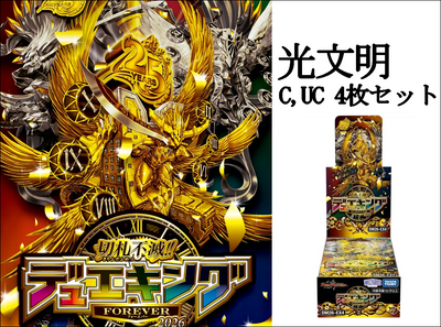 DM26-EX4 切札不滅!! デュエキング FOREVER 2026 C,UC4コン 光文明
